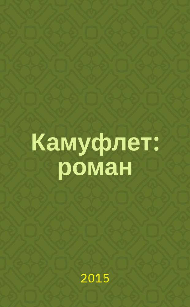 Камуфлет : роман