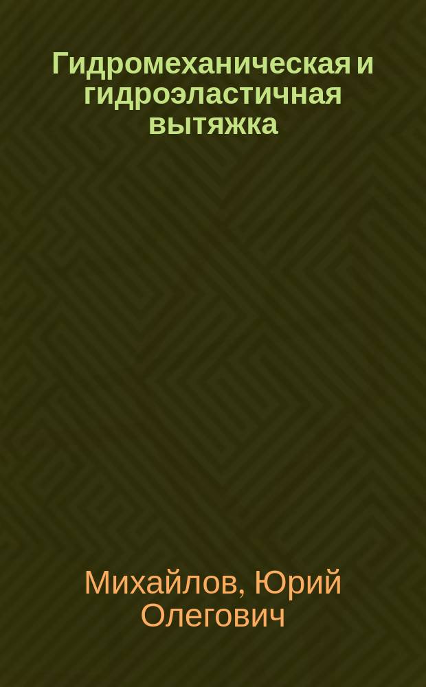 Гидромеханическая и гидроэластичная вытяжка : монография