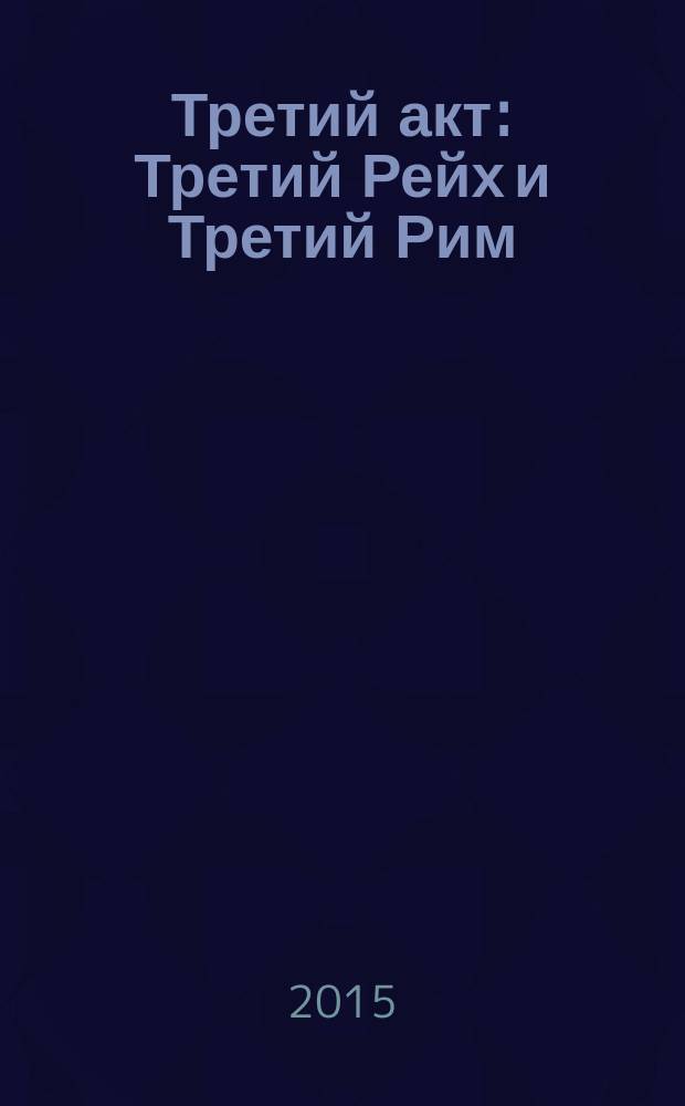 Третий акт : Третий Рейх и Третий Рим
