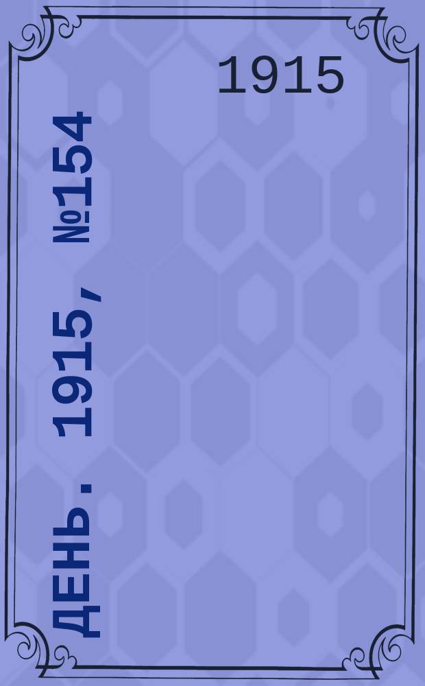День. 1915, №154 (952) (7 июня)