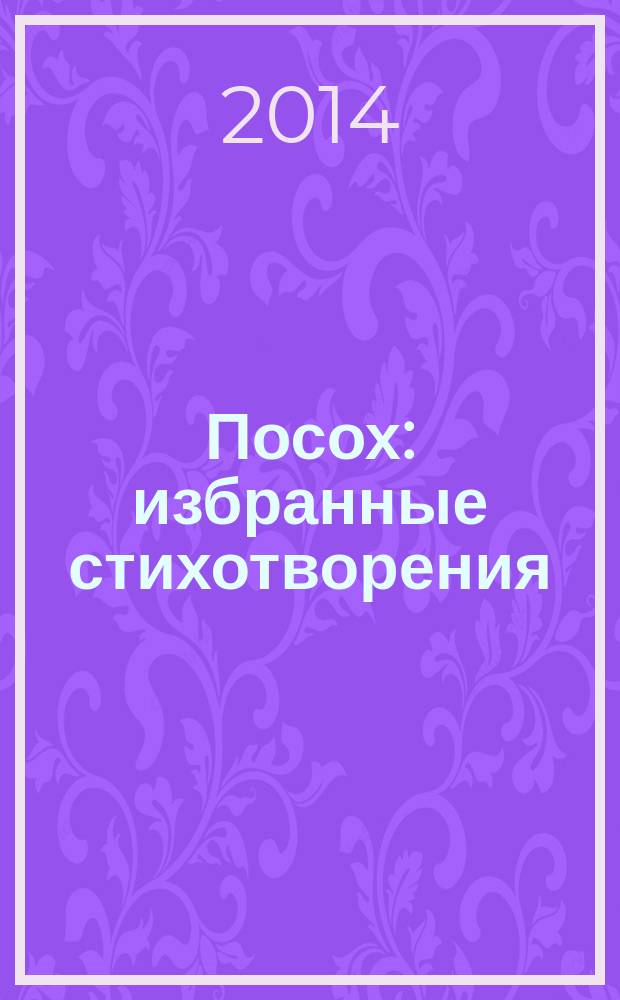 Посох : избранные стихотворения