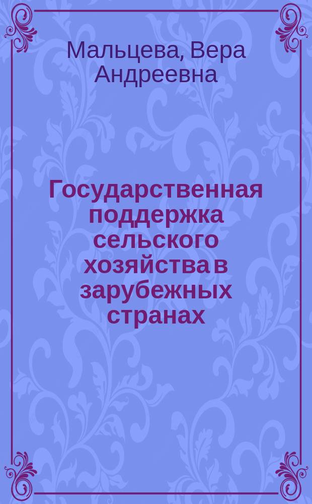 Государственная поддержка сельского хозяйства в зарубежных странах: эволюция теории и практики реализации