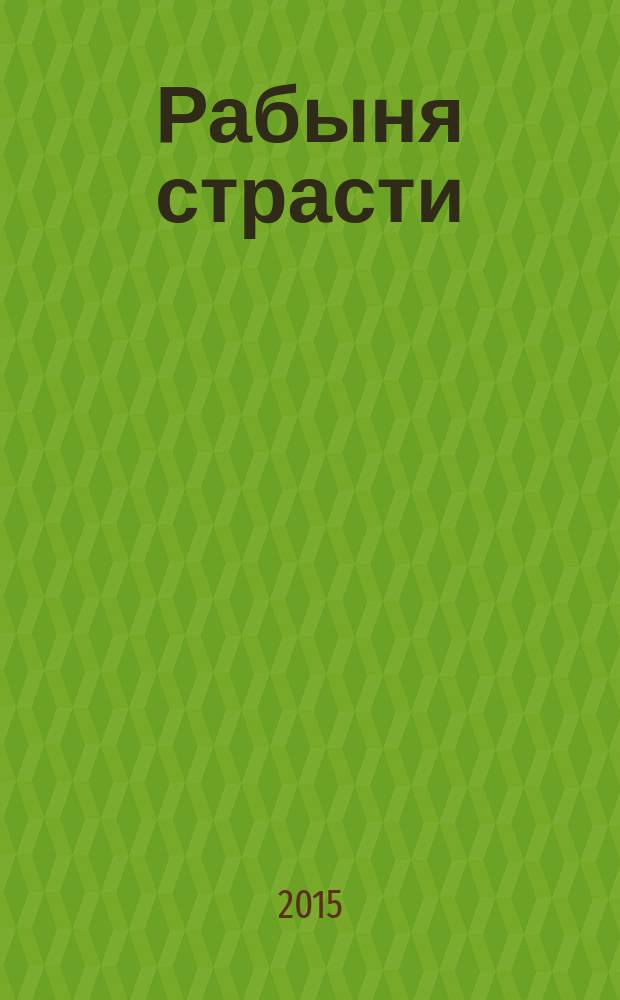 Рабыня страсти : роман