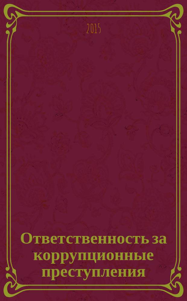Ответственность за коррупционные преступления