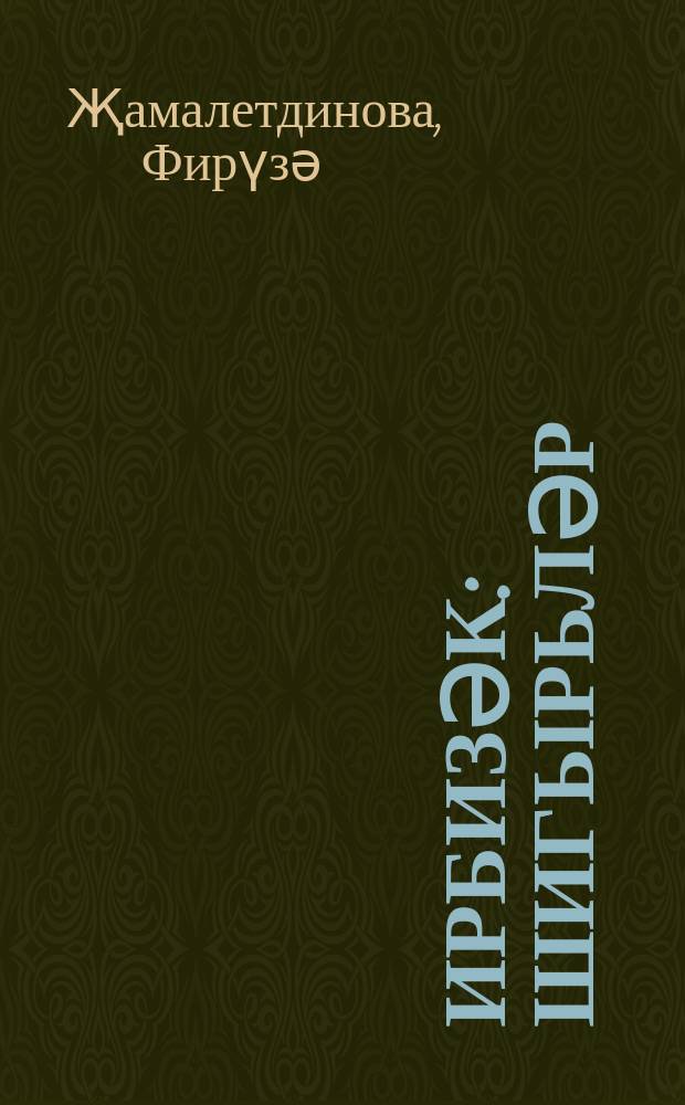 Җирбизәк : шигырьләр = Земные узоры