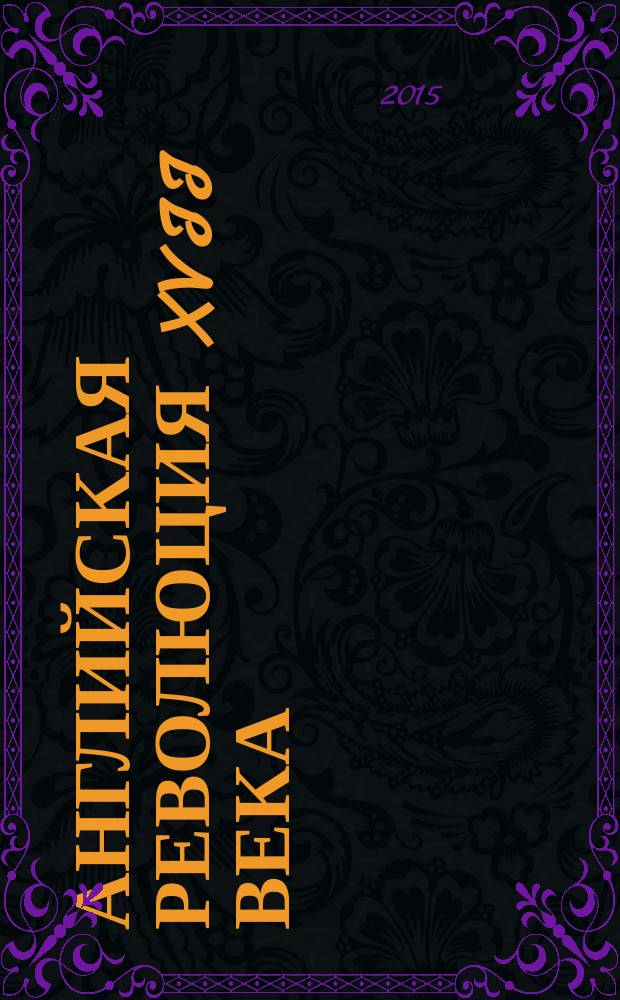 Английская революция XVII века = The English Revolution in the 17th century : электронный курс лекций