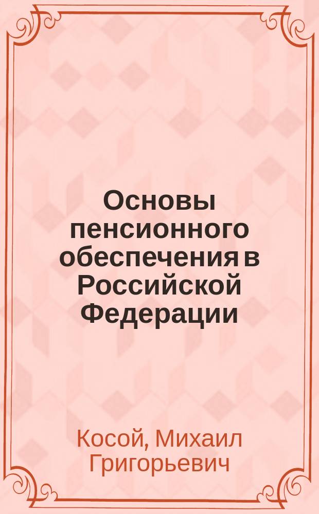 Основы пенсионного обеспечения в Российской Федерации