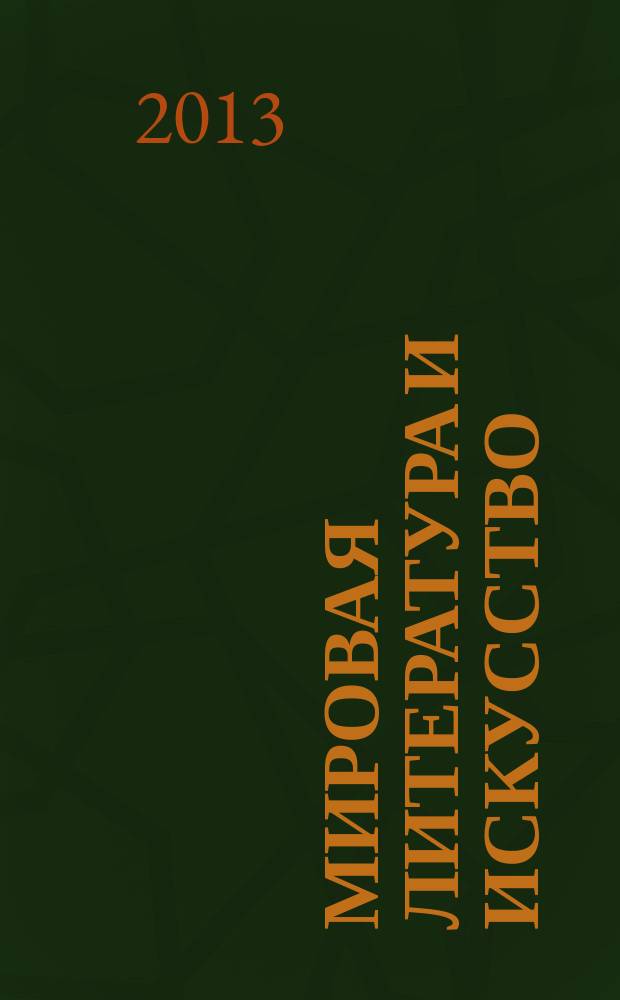 Мировая литература и искусство : хрестоматия : учебное электронное издание комбинированного распространения