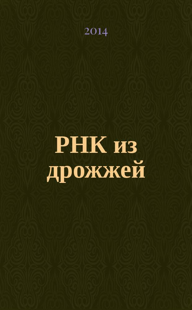 РНК из дрожжей: выделение, биологическая активность