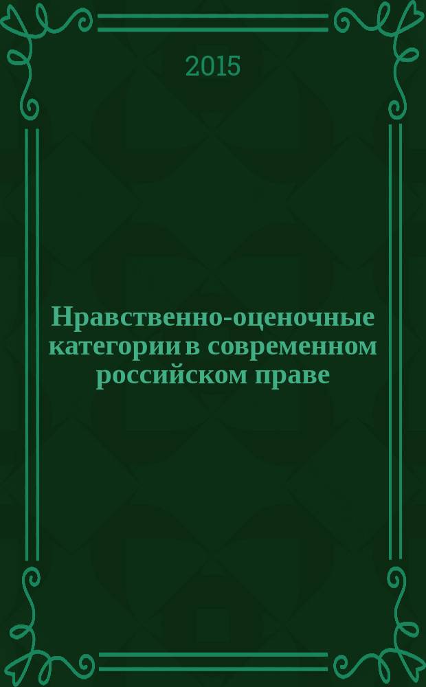 Нравственно-оценочные категории в современном российском праве