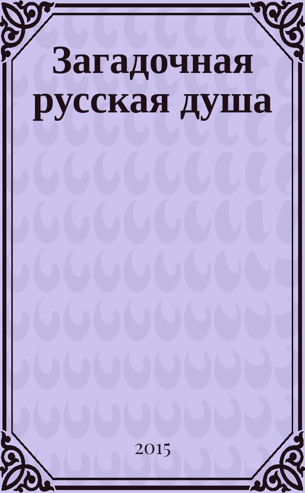 Загадочная русская душа : стихи