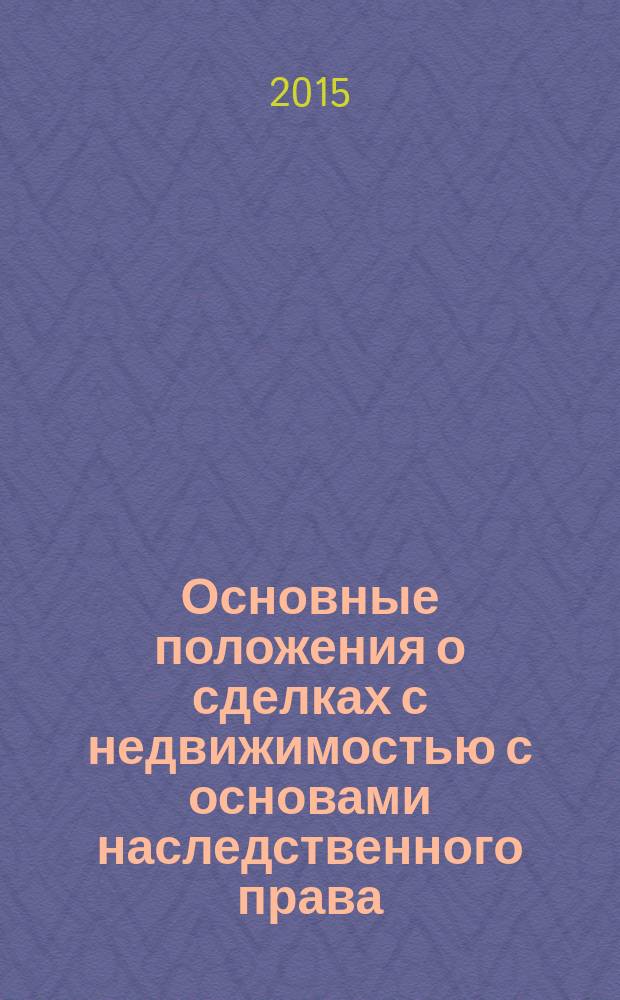 Основные положения о сделках с недвижимостью с основами наследственного права : методические указания для самостоятельной работы студентов бакалавриата направления 120700