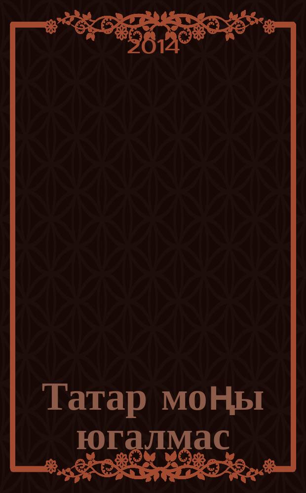 Татар моңы югалмас : шигырьләр = [Татарские мелодии