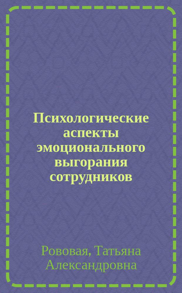 Психологические аспекты эмоционального выгорания сотрудников : монография