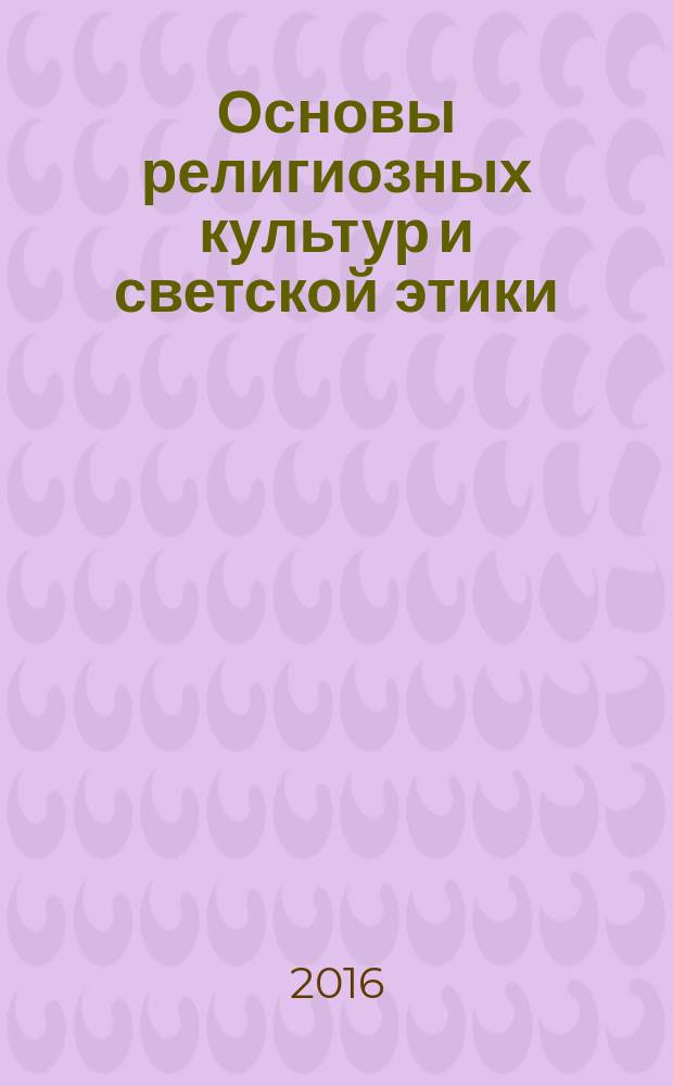Основы религиозных культур и светской этики : учебник для 4-го класса общеобразовательных организаций : учебник соответствует ФГОС