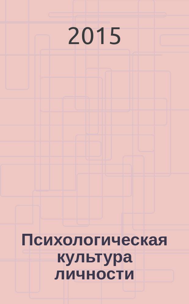 Психологическая культура личности : учебное пособие