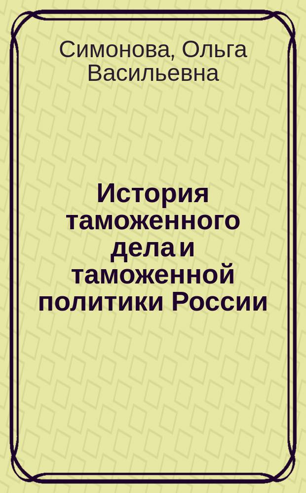 История таможенного дела и таможенной политики России (X-XXI в.) : сборник тестовых заданий