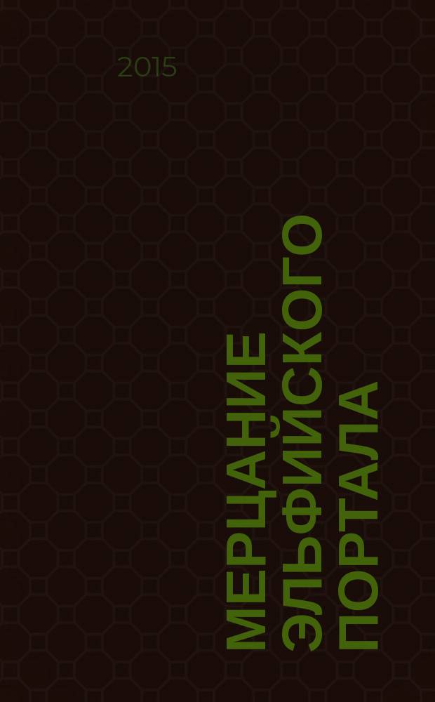 Мерцание эльфийского портала