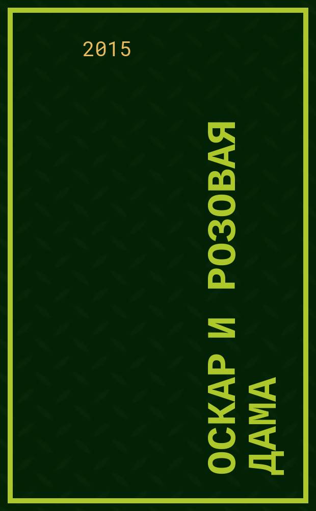 Оскар и Розовая Дама : повести