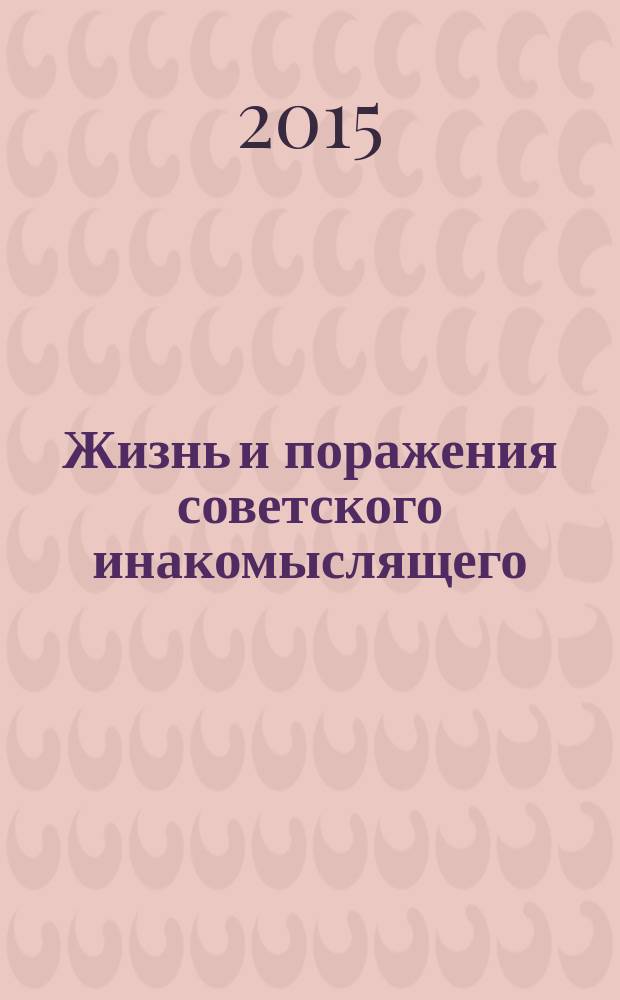 Жизнь и поражения советского инакомыслящего : [в 10 т.]. Т. 2 : (Школьные годы)