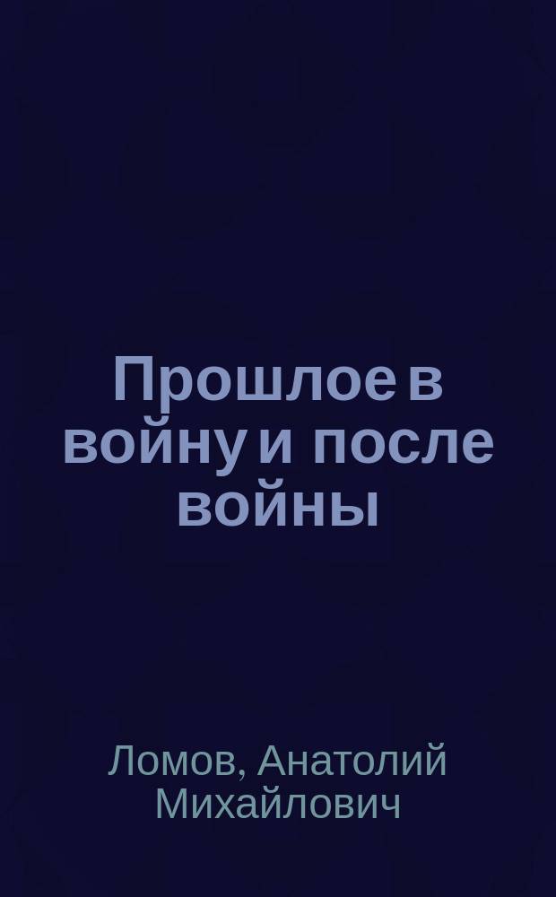 Прошлое в войну и после войны : рассказы-миниатюры