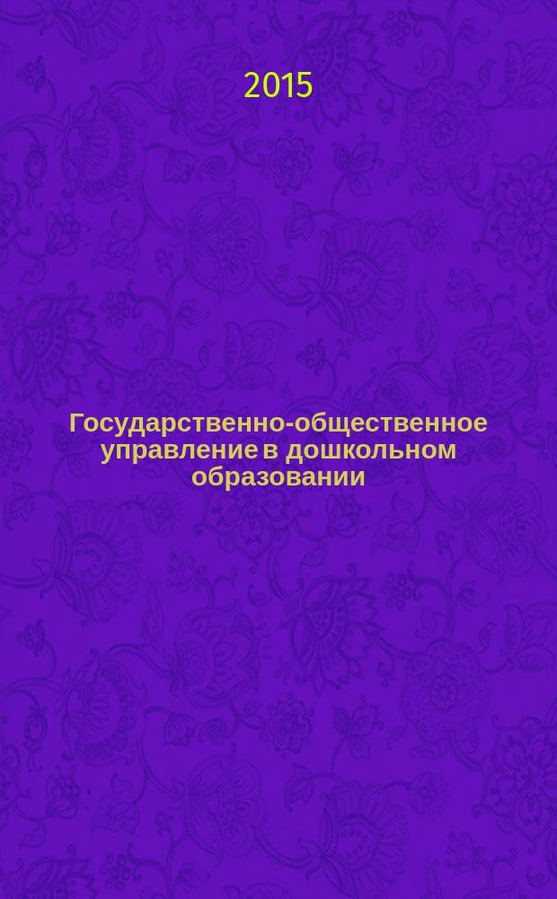Государственно-общественное управление в дошкольном образовании : учебное пособие