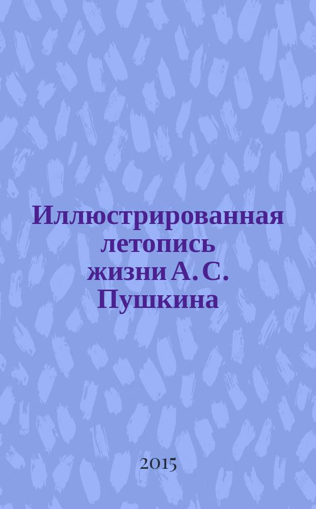 Иллюстрированная летопись жизни А. С. Пушкина