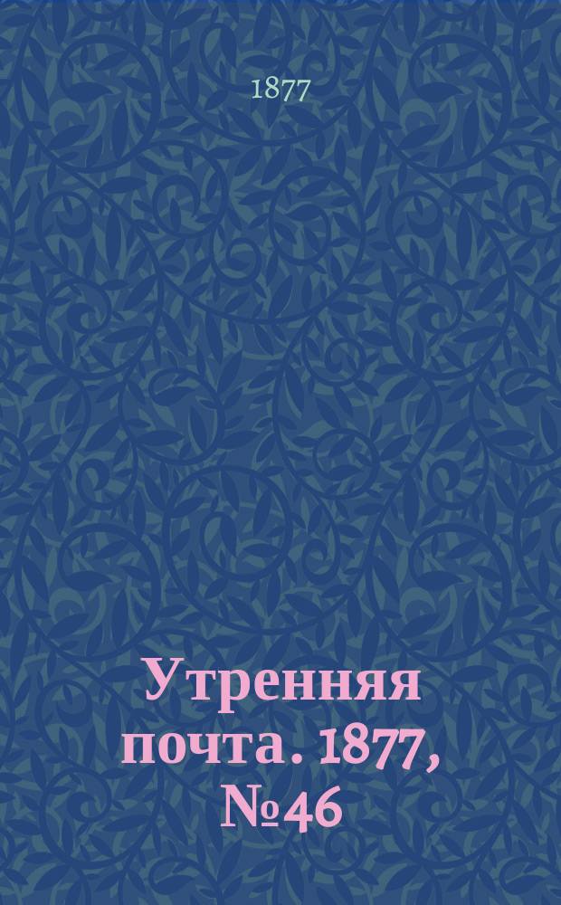 Утренняя почта. 1877, № 46 (17 авг.)