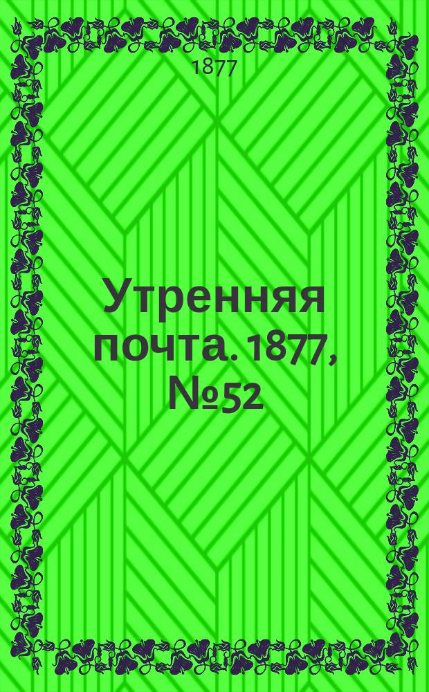 Утренняя почта. 1877, № 52 (23 авг.)