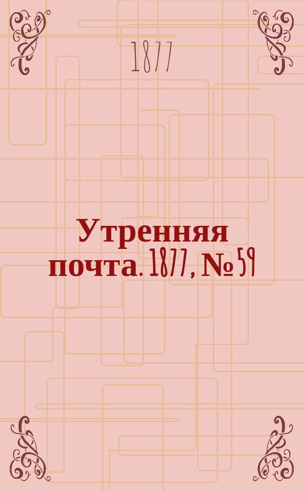 Утренняя почта. 1877, № 59 (30 авг.)