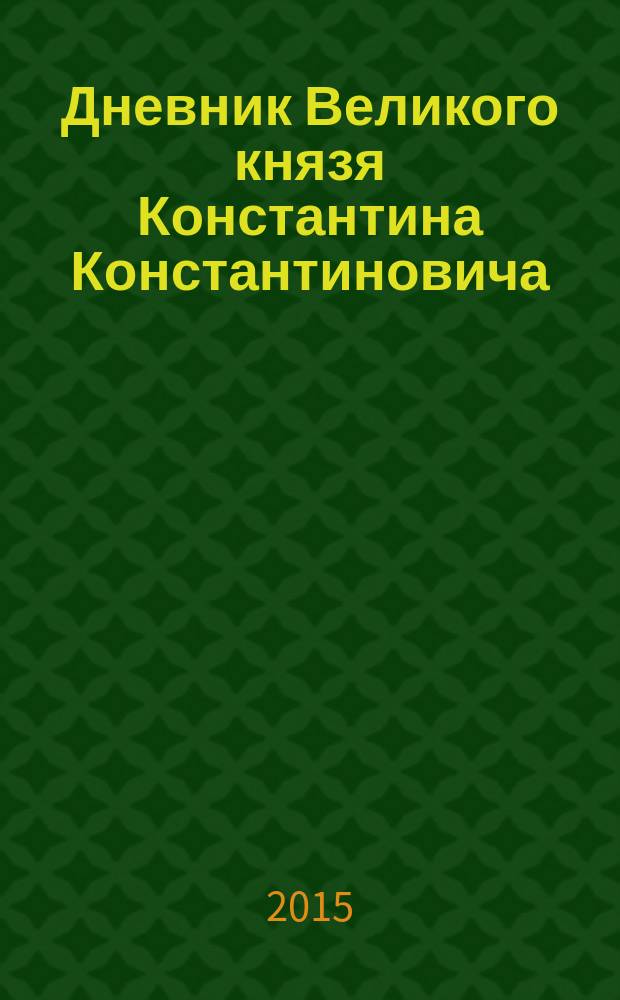 Дневник Великого князя Константина Константиновича : к 100-летию кончины великого князя Константина Константиновича, 1915-2015. 1907-1909 гг.