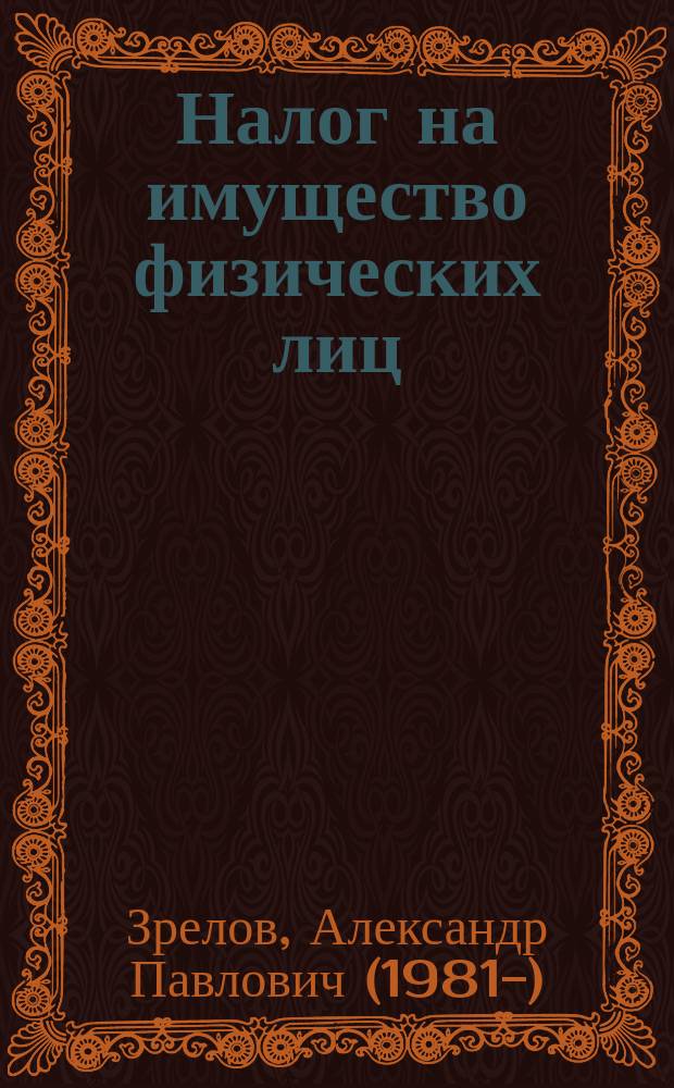 Налог на имущество физических лиц: антикризисный комментарий главы 32 Налогового кодекса Росийской Федерации