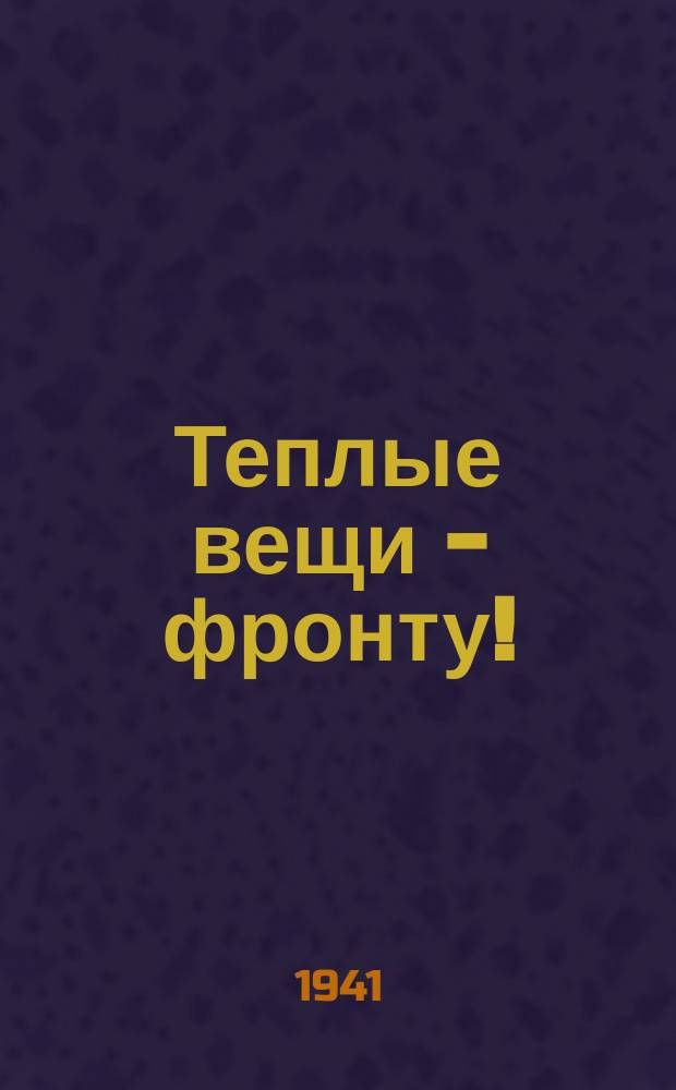 Теплые вещи - фронту! : плакат