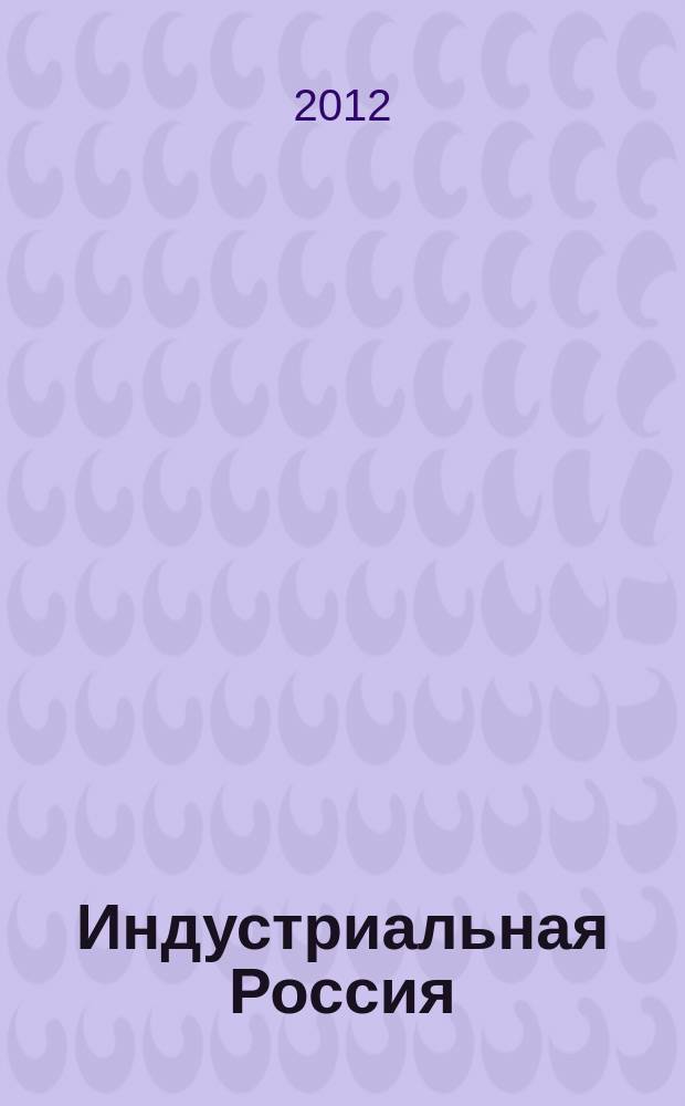 Индустриальная Россия : профессорский сборник научных статей : к 60-летию со дня рождения доктора исторических наук, профессора Владимира Васильевича Запария