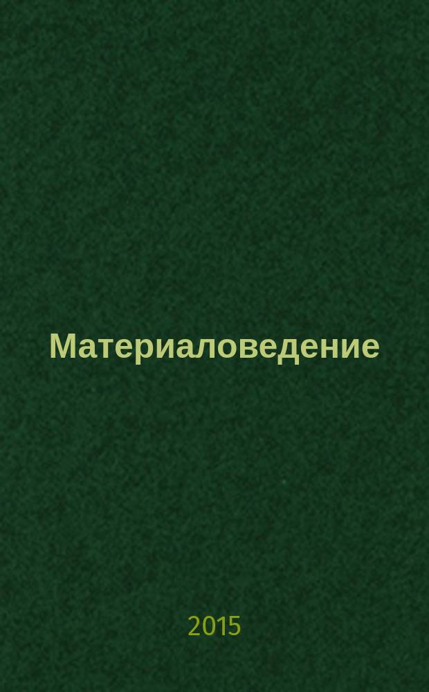 Материаловедение : учебное пособие для высшего профессионального образования : для студентов, обучающихся по направлению 220700.62 "Автоматизация технологических процессов и производств"