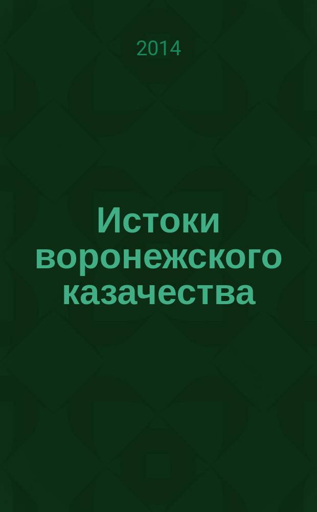 Истоки воронежского казачества : исторические очерки