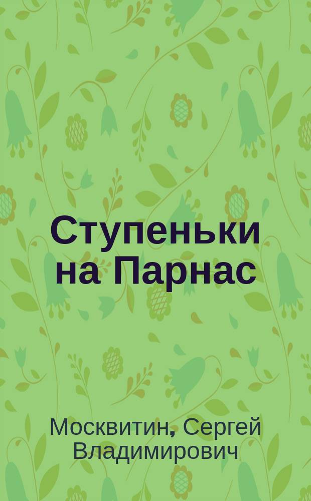 Ступеньки на Парнас : пособие для начинающих стихотворцев