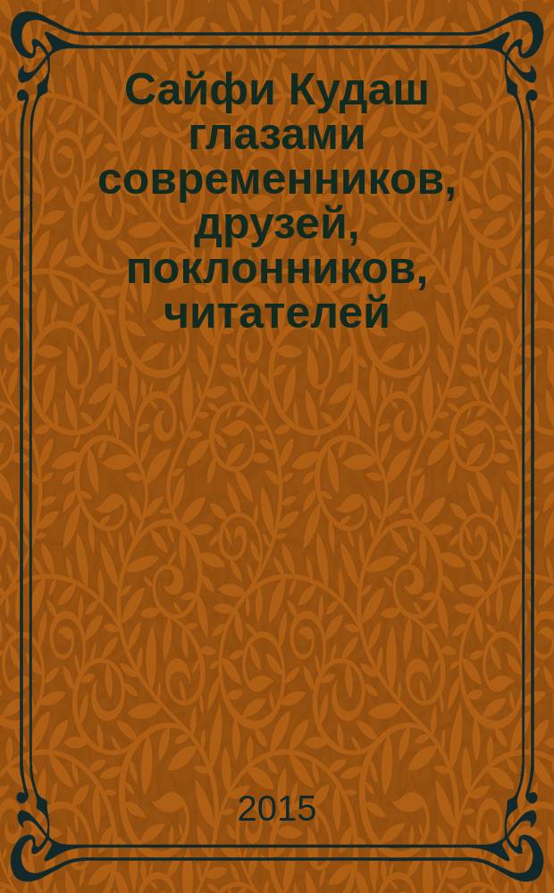 Сайфи Кудаш глазами современников, друзей, поклонников, читателей