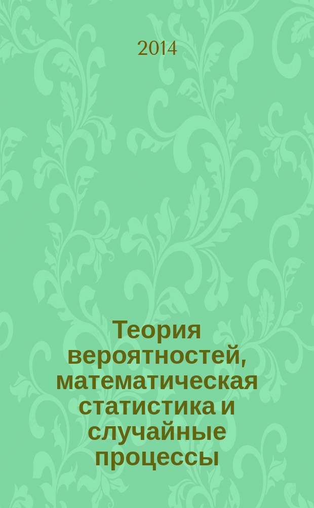 Теория вероятностей, математическая статистика и случайные процессы : учебное пособие для студентов высших учебных заведений, обучающихся по специальности 080116 "Математические методы в экономике" и другим экономическим специальностям. Ч. 1 : Теория вероятностей
