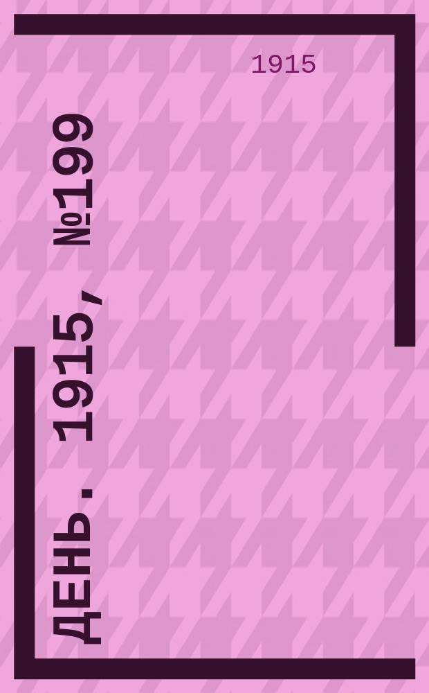 День. 1915, №199 (997) (22 июля)