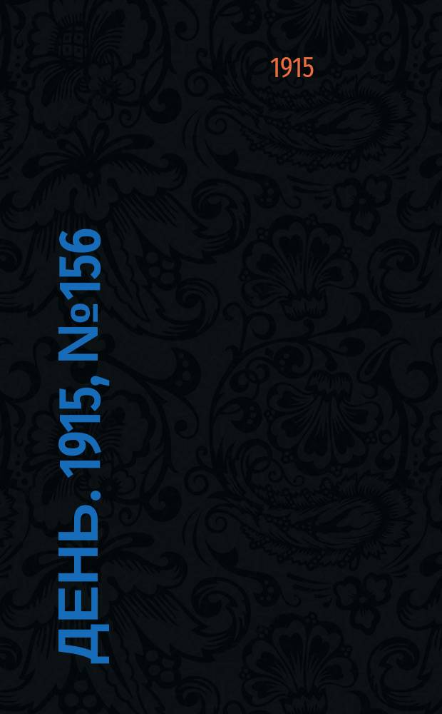 День. 1915, №156 (954) (9 июня)