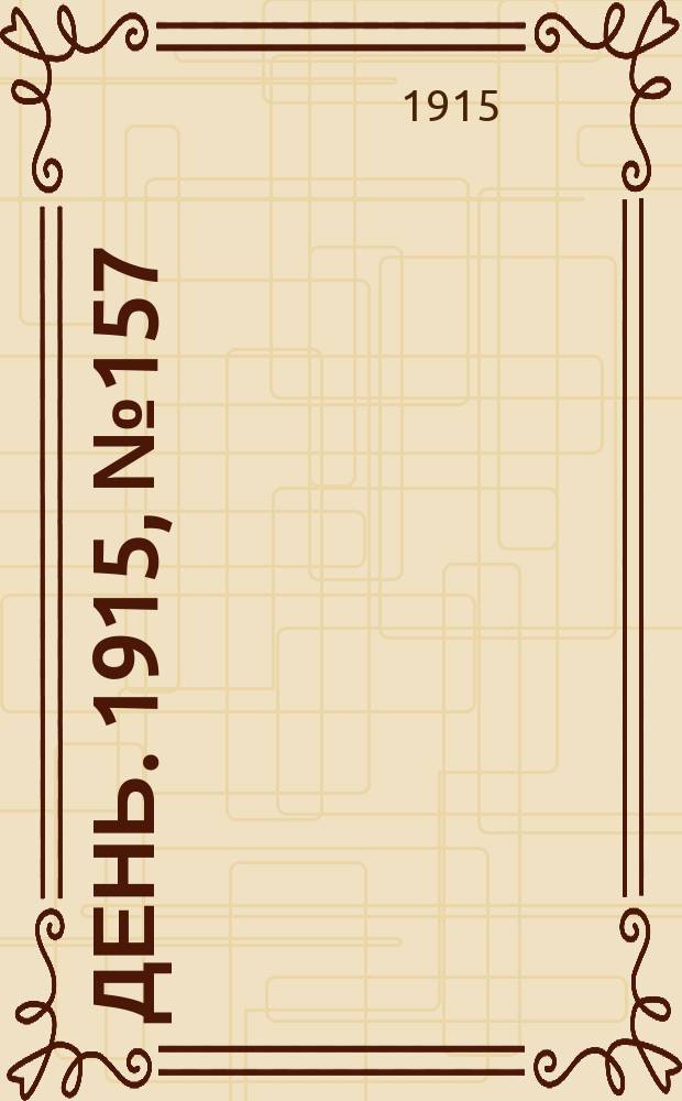 День. 1915, №157 (955) (10 июня)