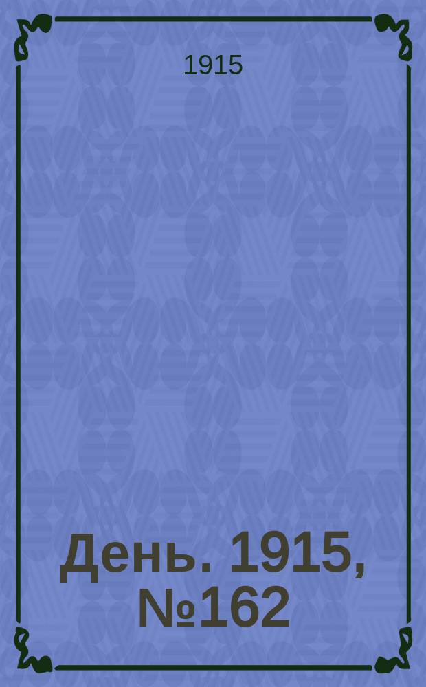 День. 1915, №162 (960) (15 июня)