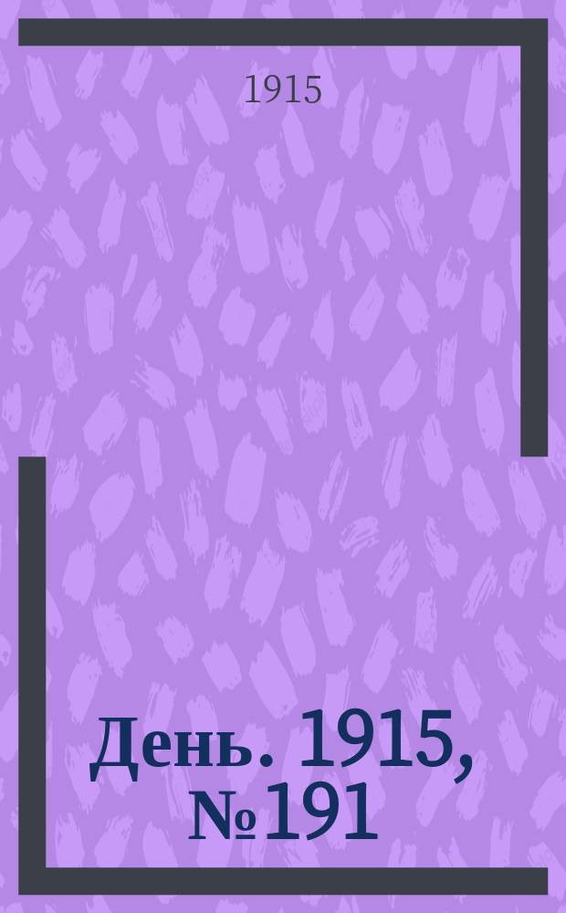 День. 1915, №191 (989) (14 июля)