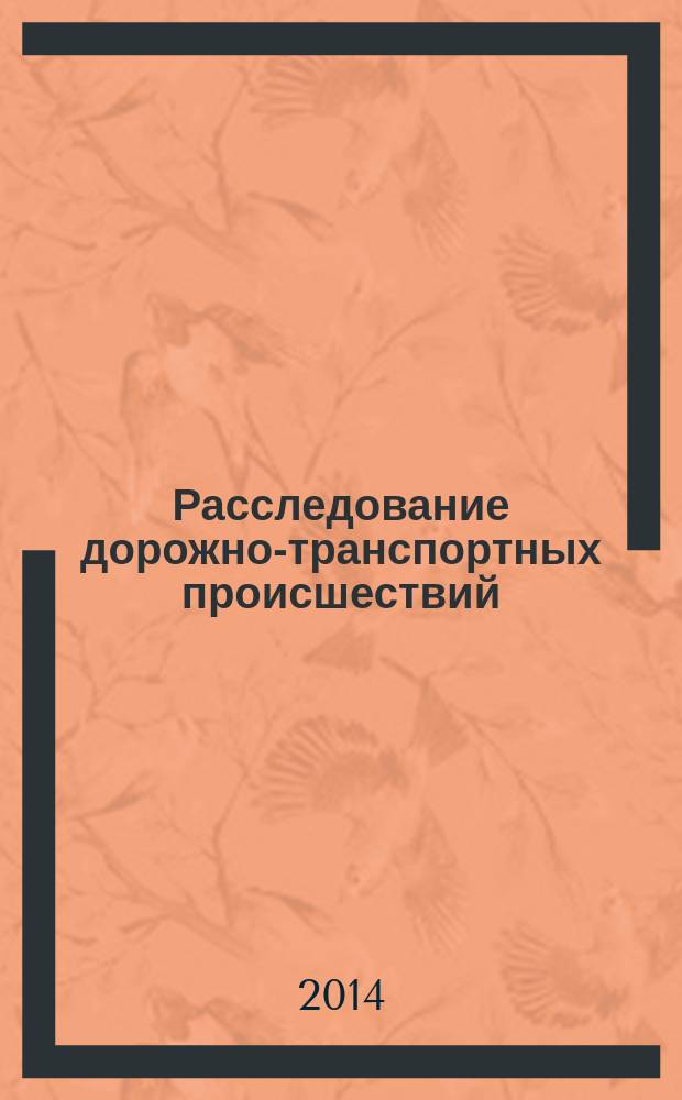 Расследование дорожно-транспортных происшествий : учебное пособие