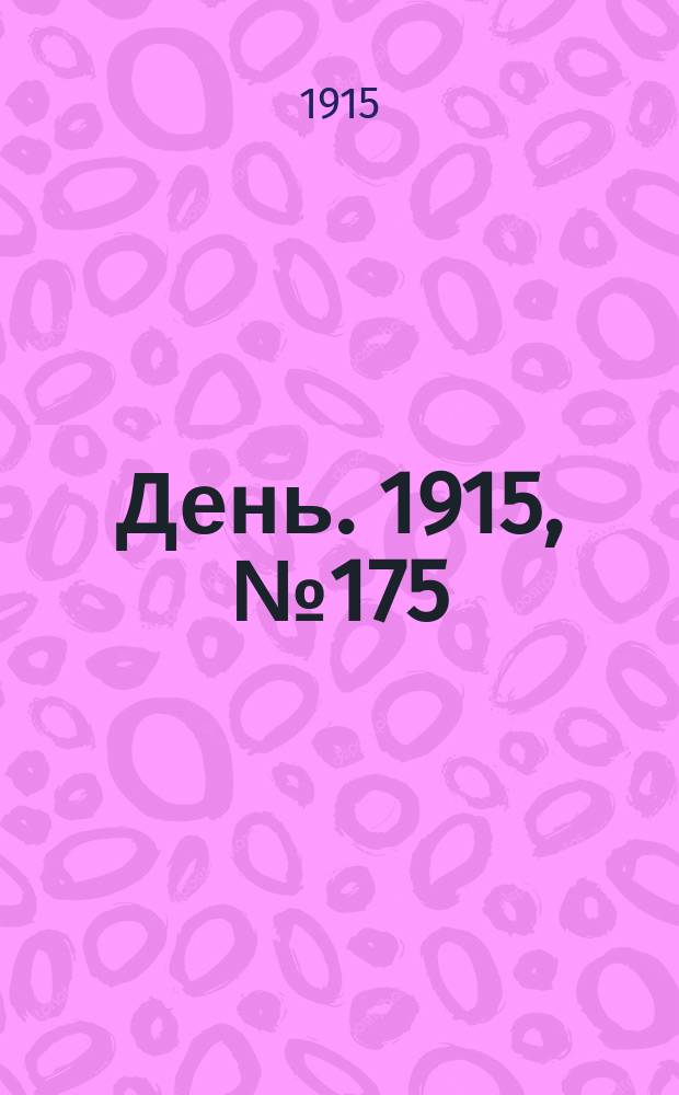 День. 1915, №175 (973) (28 июня)