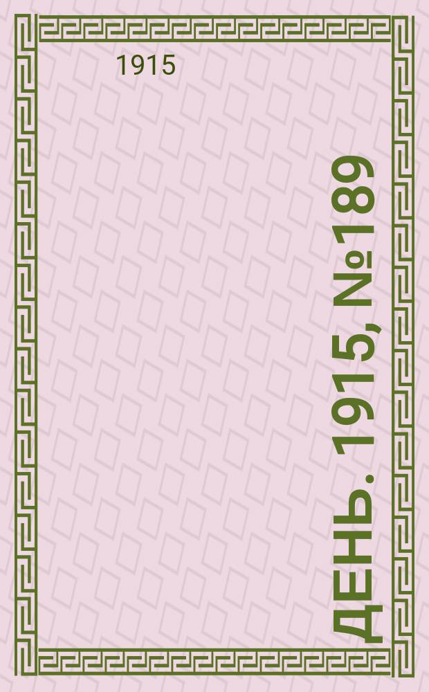 День. 1915, №189 (987) (12 июля)