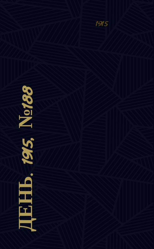 День. 1915, №188 (986) (11 июля)