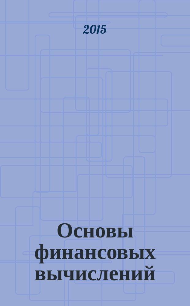 Основы финансовых вычислений : (факты, формулы, приемры, задачи и тесты) учебное пособие. Ч. 4