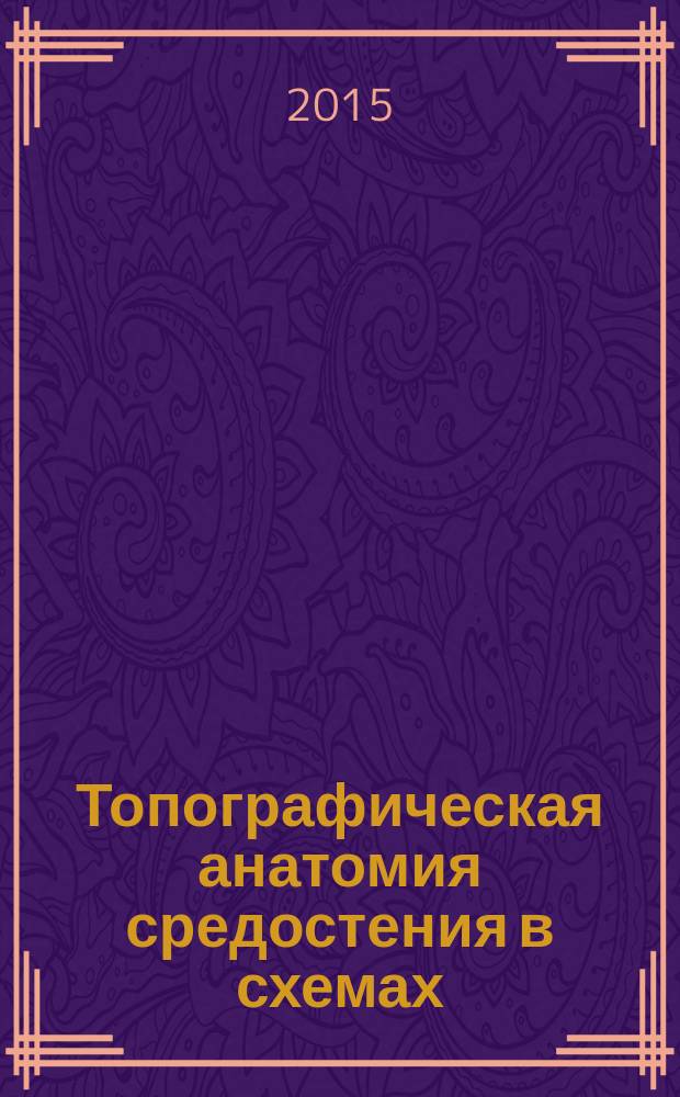 Топографическая анатомия средостения в схемах : методические указания к практическим занятиям
